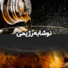نوشابه رژیمی