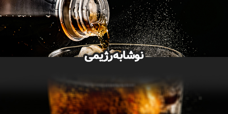 نوشابه رژیمی