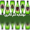 نوشابه کم کالری