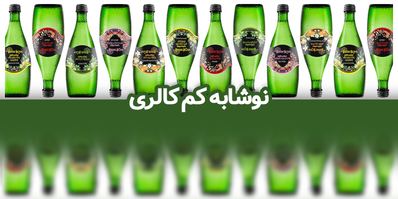 نوشابه کم کالری