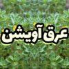 عرق آویشن