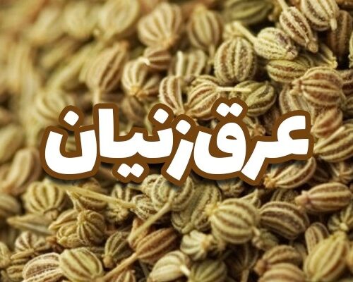 عرق زنیان