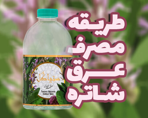 طریقه مصرف عرق شاتره