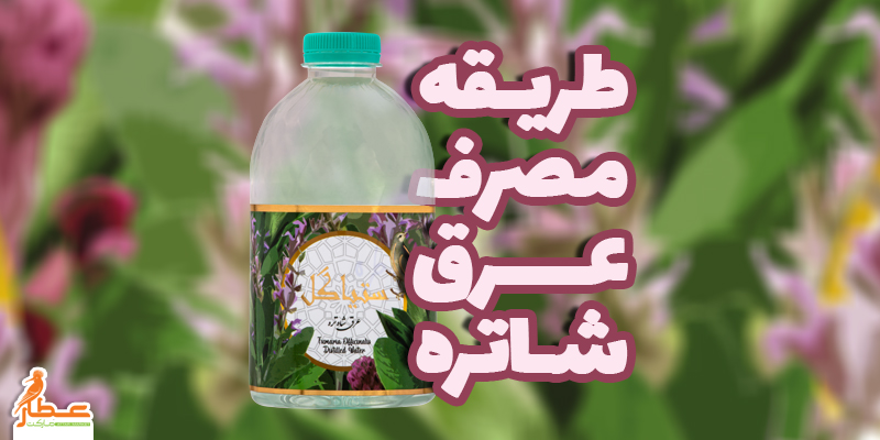 طریقه مصرف عرق شاتره