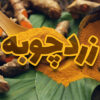 زردچوبه