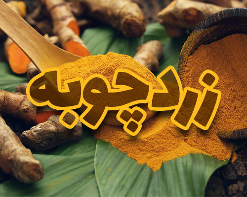 زردچوبه