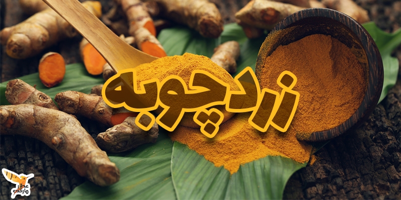 زردچوبه