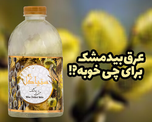 عرق بیدمشک برای چی خوبه