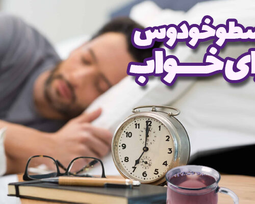 عرق اسطوخودوس برای خواب