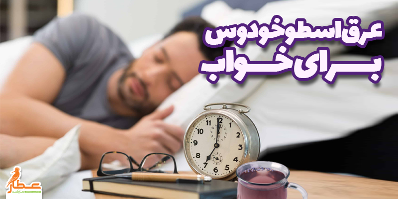 عرق اسطوخودوس برای خواب