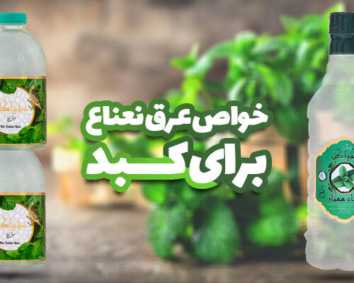 خواص عرق نعناع برای کبد