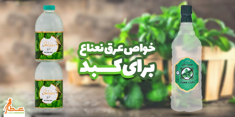 خواص عرق نعناع برای کبد