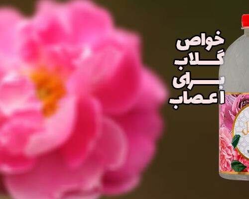خواص گلاب برای اعصاب