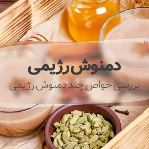 دمنوش رژیمی