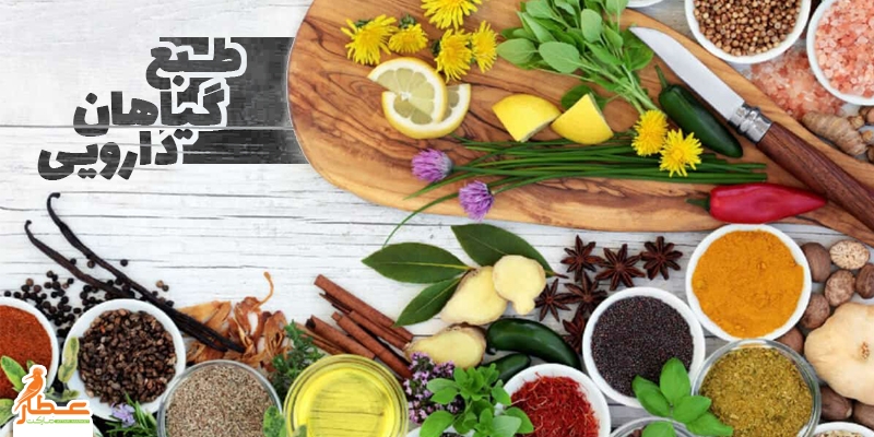 طبع گیاهان دارویی