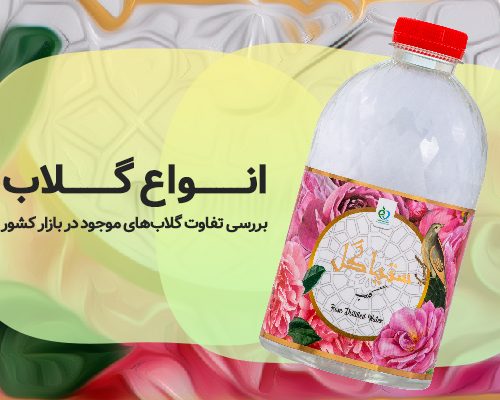 انواع گلاب