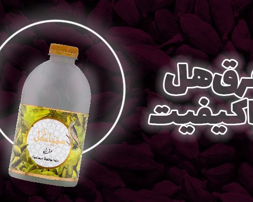 عرق هل با کیفیت