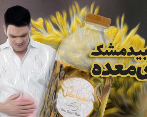 عرق بیدمشک برای معده