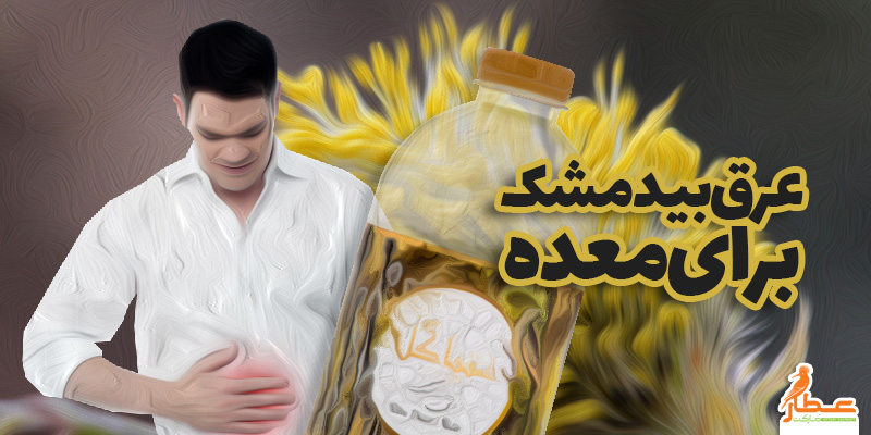 عرق بیدمشک برای معده