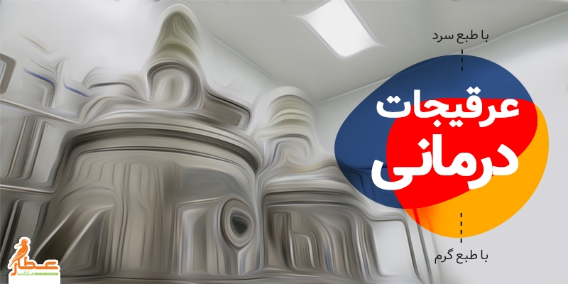 عرقیجات درمانی
