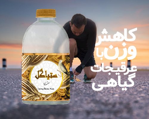 کاهش وزن با عرقیجات گیاهی