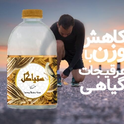 کاهش وزن با عرقیجات گیاهی