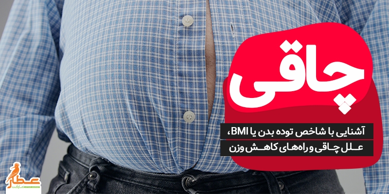 چاقی