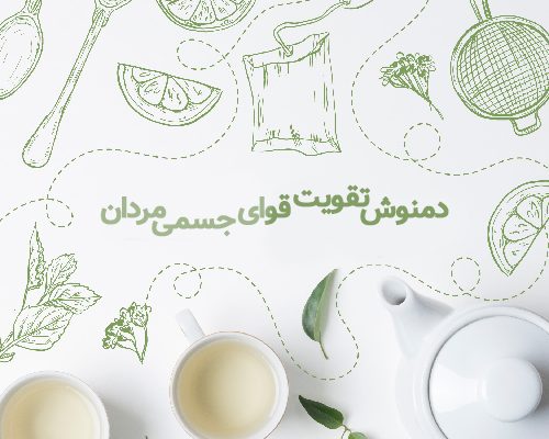 دمنوش تقویت قوای جسمی مردان