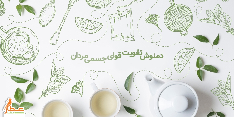 دمنوش تقویت قوای جسمی مردان