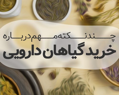 خرید گیاهان دارویی