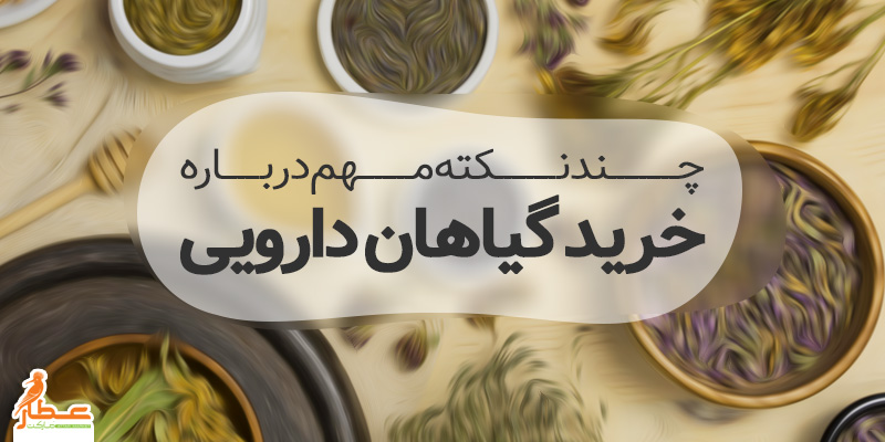 خرید گیاهان دارویی