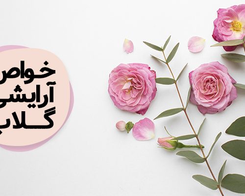 خواص آرایشی گلاب