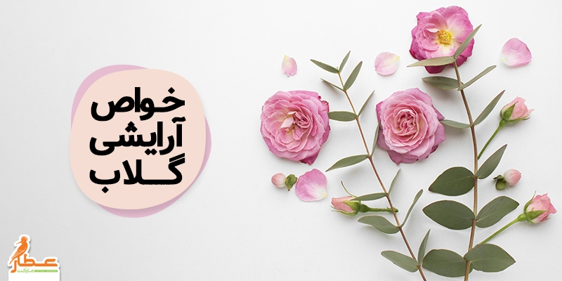 خواص آرایشی گلاب