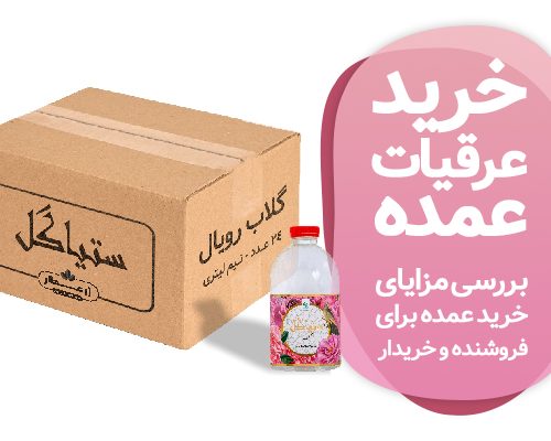 خرید عرقیات عمده