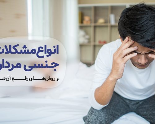 انواع مشکلات جنسی مردان