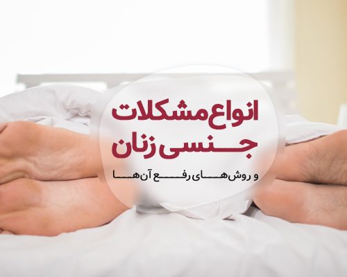 انواع مشکلات جنسی زنان