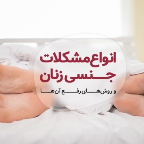 انواع مشکلات جنسی زنان