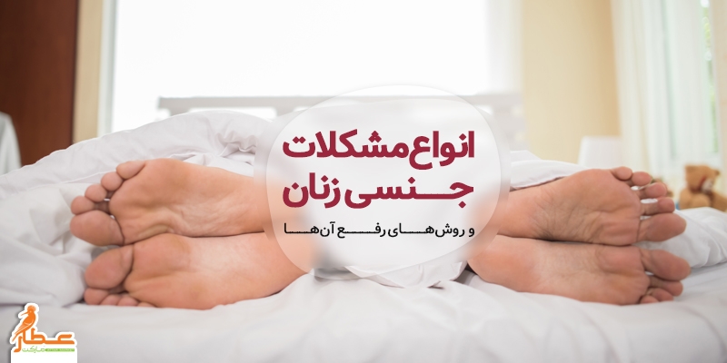 انواع مشکلات جنسی زنان