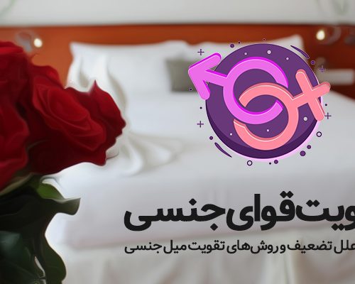 تقویت قوای جنسی