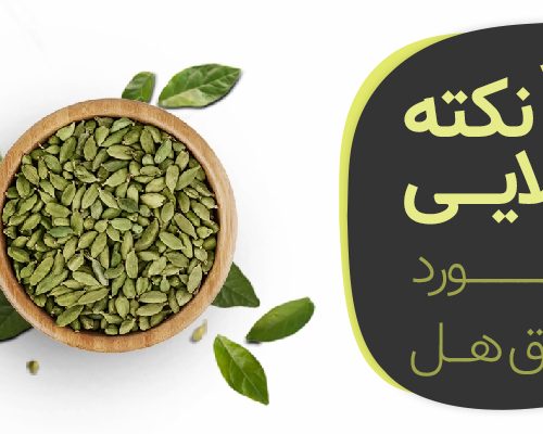 3 نکته طلایی در مورد عرق هل