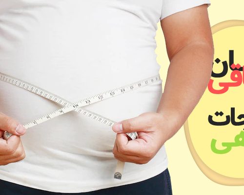 درمان چاقی با عرقیجات گیاهی