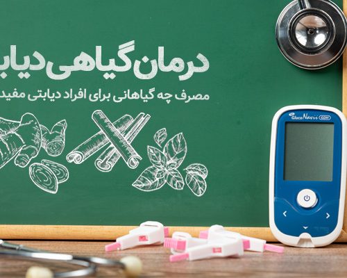 درمان گیاهی دیابت