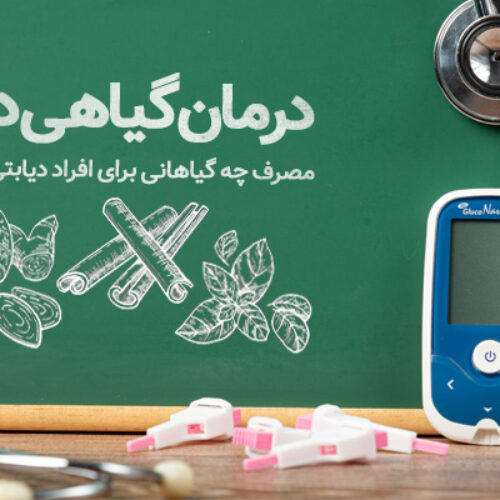 درمان گیاهی دیابت