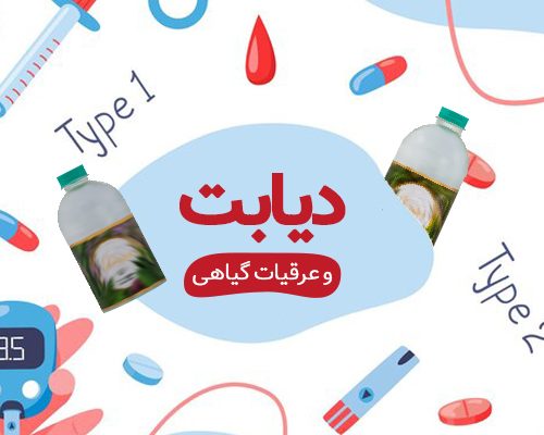 دیابت و عرقیات گیاهی