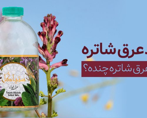 خرید عرق شاتره