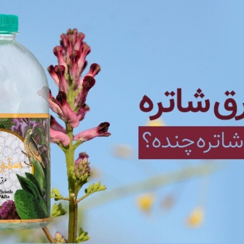 خرید عرق شاتره