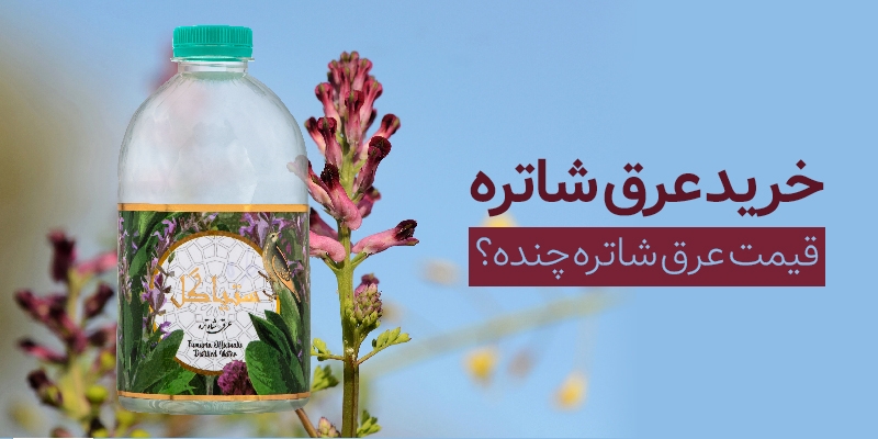 خرید عرق شاتره