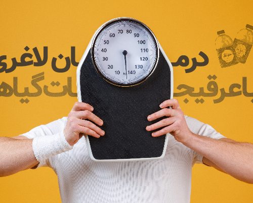 درمان لاغری با عرقیجات گیاهی