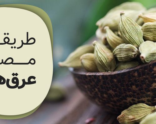 طریقه مصرف عرق هل