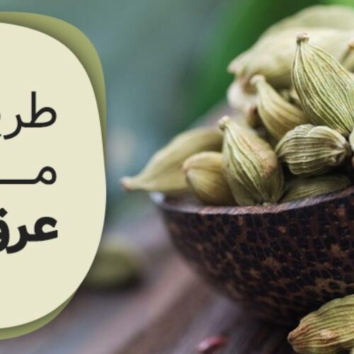 طریقه مصرف عرق هل